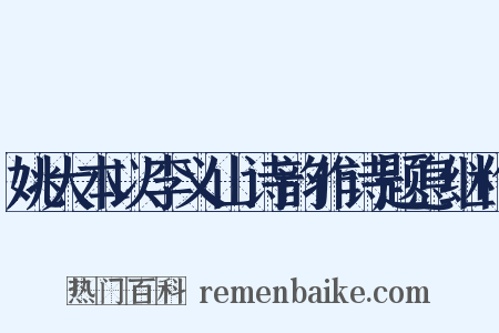 姚大本以李义山诗韵作诗题息继作是什么意思的图片